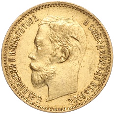 5 рублей 1900 года (ФЗ) Российская Империя (Николай II) — Фото №2