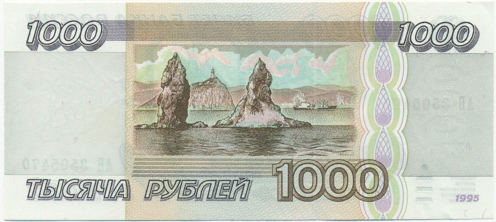 1000 рублей 1995 года — Фото №2