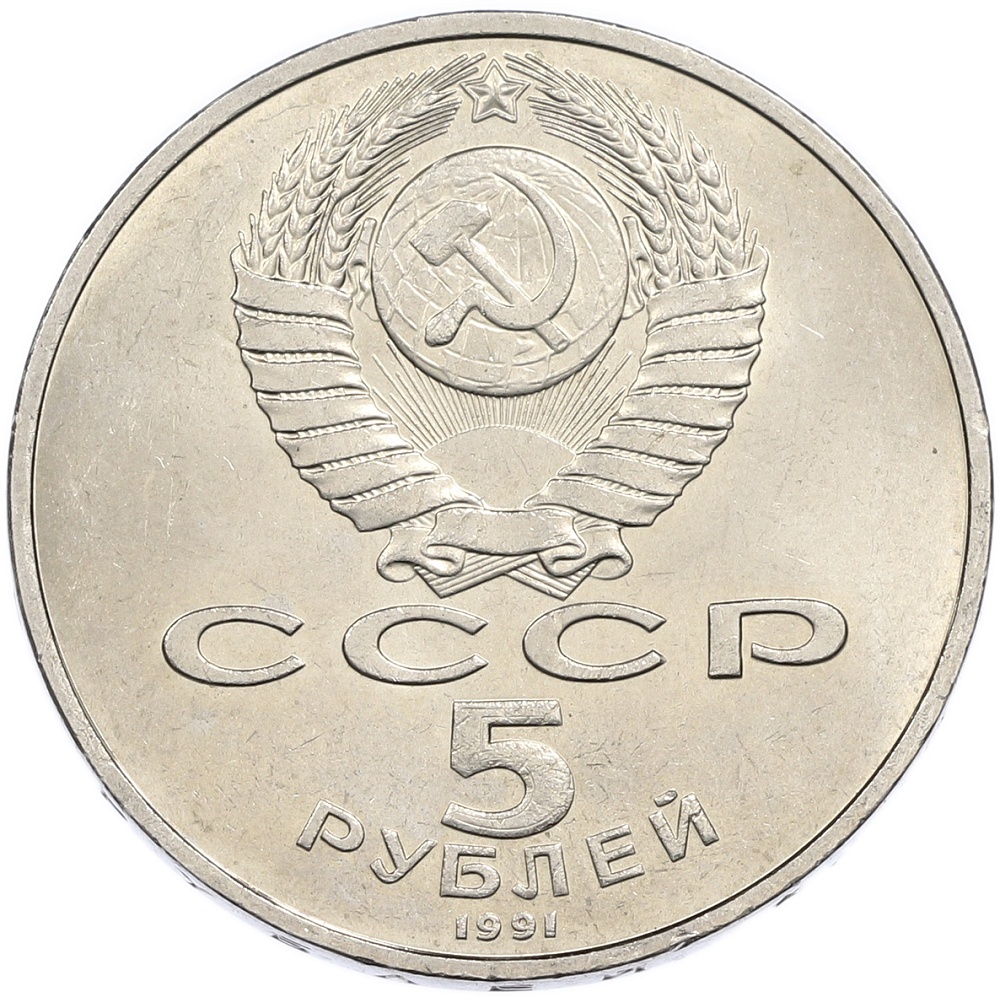 5 рублей 1991 года «Памятник Давиду Сасунскому в Ереване» — Фото №2