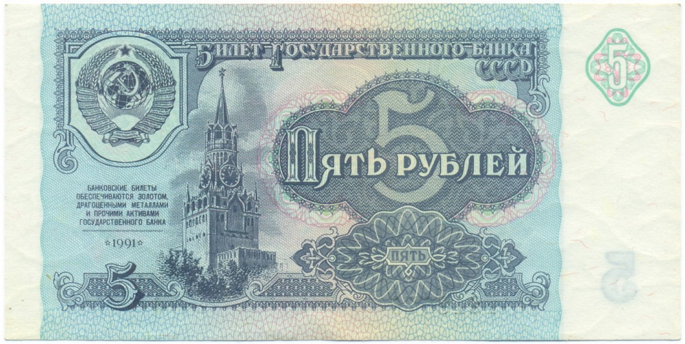 5 рублей 1991 года — Фото №1