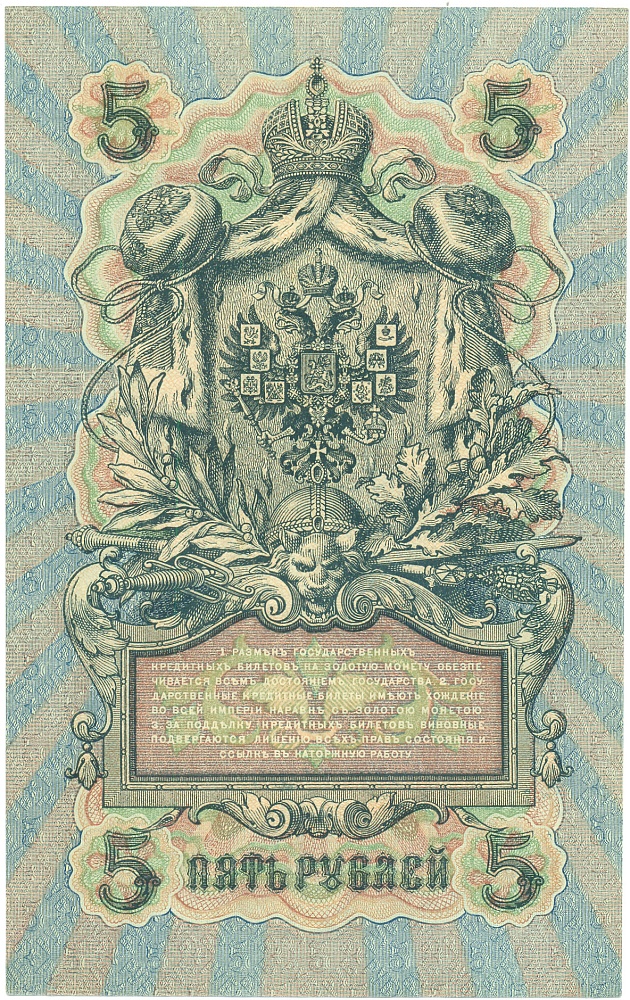 5 рублей 1909 года Шипов / Бубякин — Фото №2