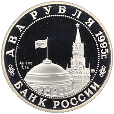 2 рубля 1995 года ММД «Парад Победы в Москве — Маршал Жуков на Красной площади» — Фото №2