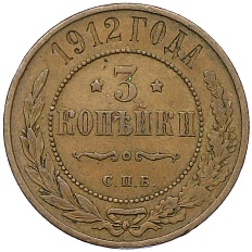 3 копейки 1912 года СПБ Российская Империя (Николай II) — Фото №1