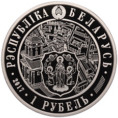1 рубль 2017 года Белоруссия «950 лет городу Минск» — Фото №2