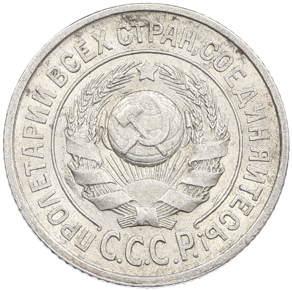 15 копеек 1925 года СССР — Фото №2