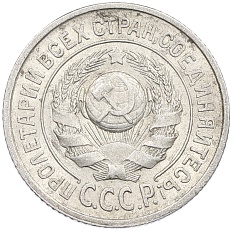 15 копеек 1925 года СССР — Фото №2