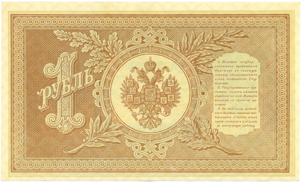 1 рубль 1898 года Шипов / Гальцев — Фото №2