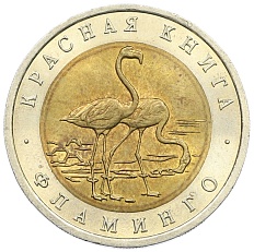 50 рублей 1994 года ЛМД «Красная книга — Фламинго» — Фото №1