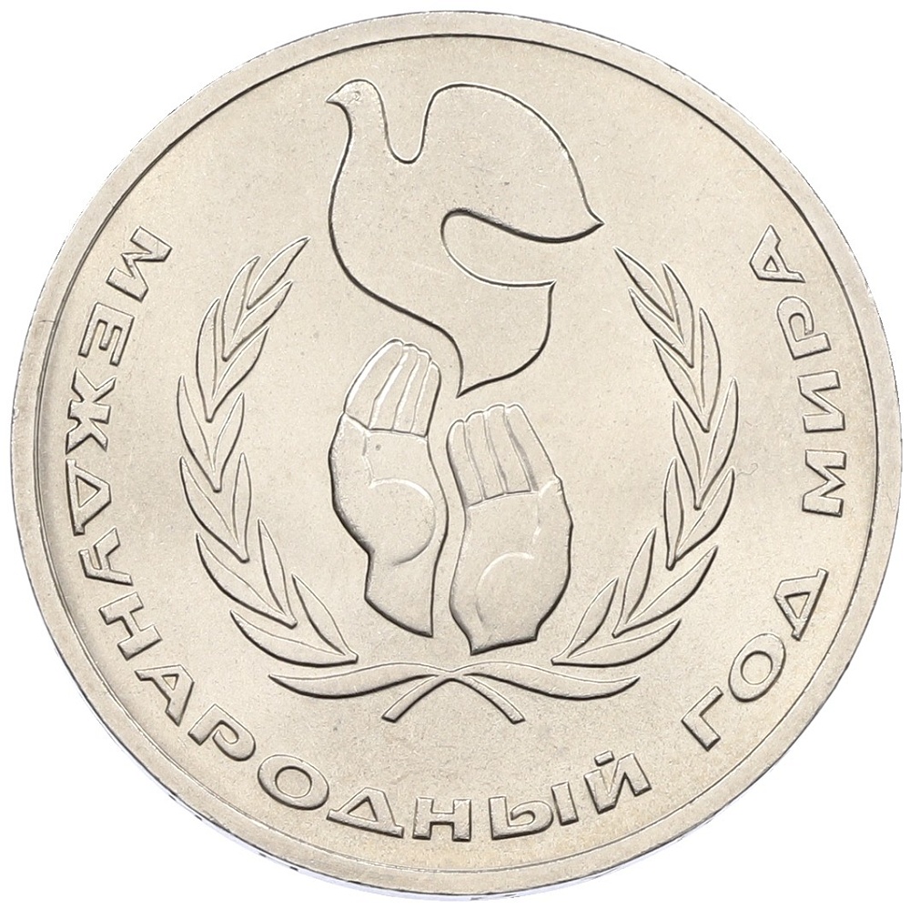 1 рубль 1986 года «Международный год мира» — Фото №1