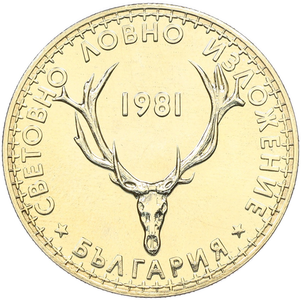 5 левов 1981 года Болгария «Международная выставка охоты» — Фото №1