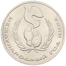 1 рубль 1986 года «Международный год мира» — Фото №1