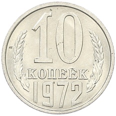 10 копеек 1972 года СССР — Фото №1