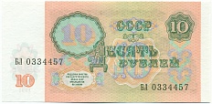 10 рублей 1991 года СССР — Фото №2