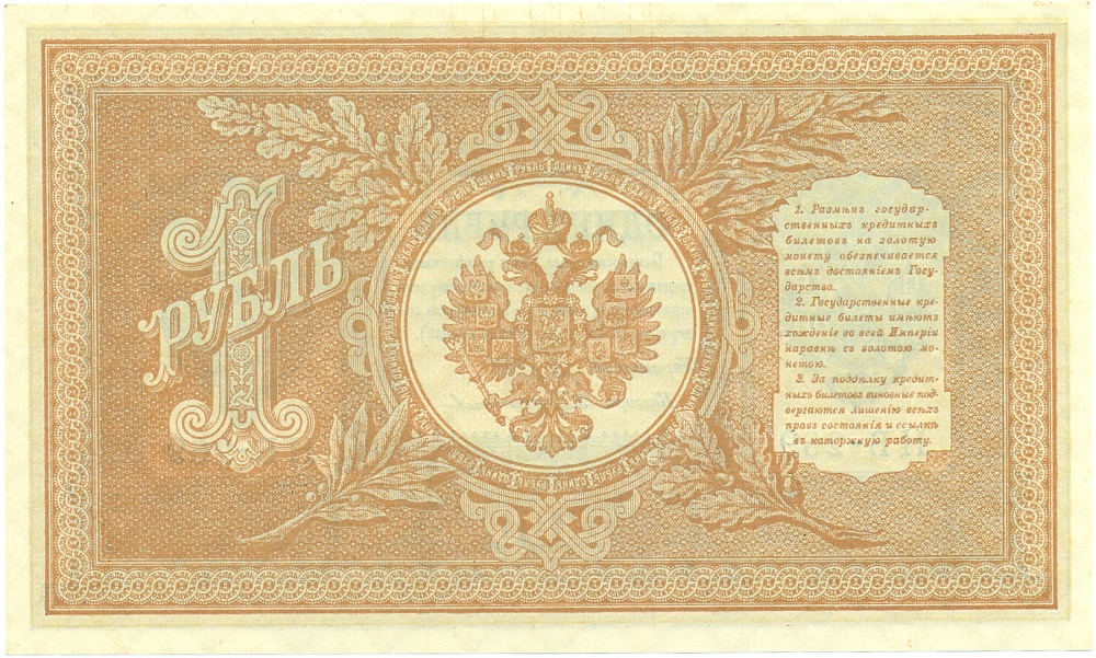 1 рубль 1898 года Шипов / Протопопов — Фото №2