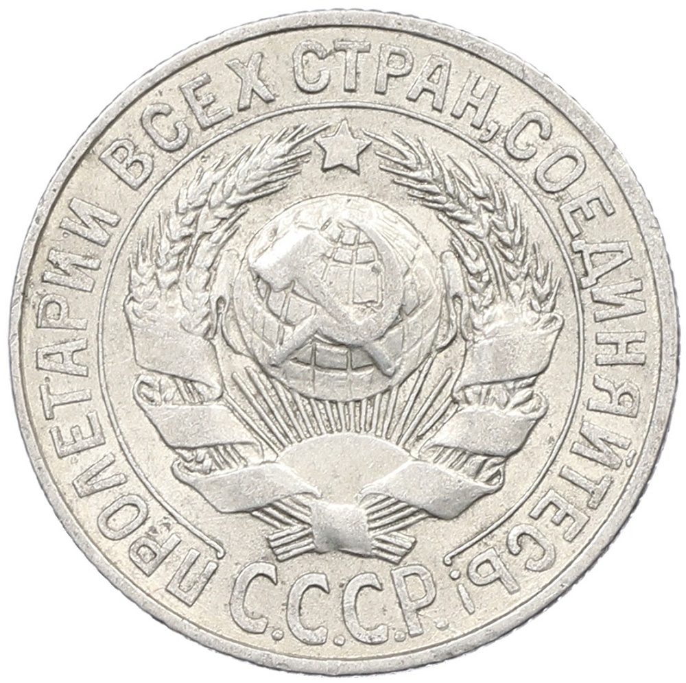15 копеек 1927 года СССР — Фото №2