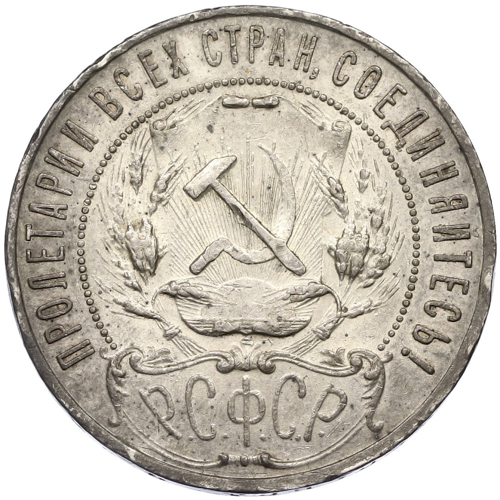 1 рубль 1921 года (АГ) РСФСР — Фото №2