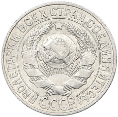 15 копеек 1927 года СССР — Фото №2