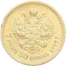 7 рублей 50 копеек 1897 года (АГ) Российская Империя (Николай II) — Фото №1