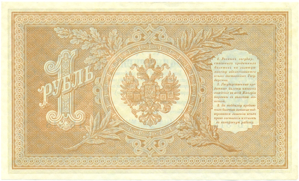 1 рубль 1898 года Шипов / Титов — Фото №2