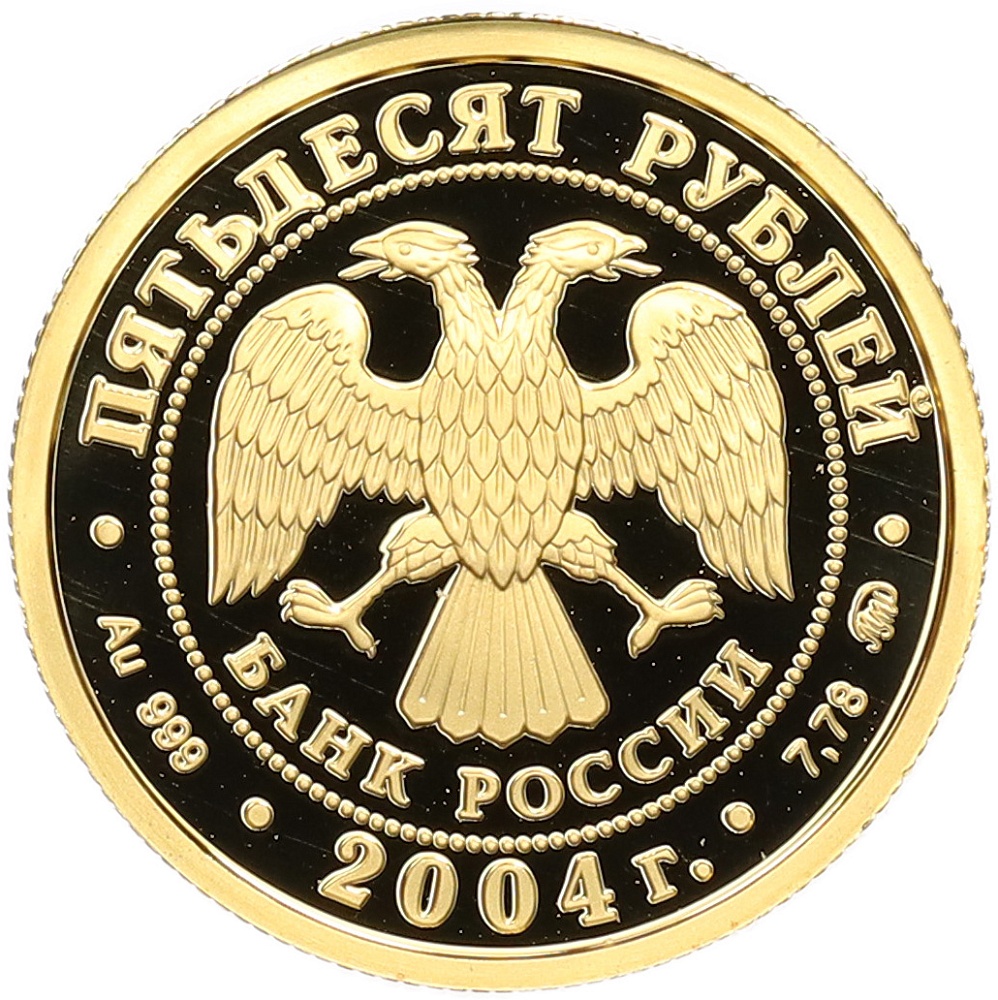 50 рублей 2004 года ММД «Феофан Грек» — Фото №2