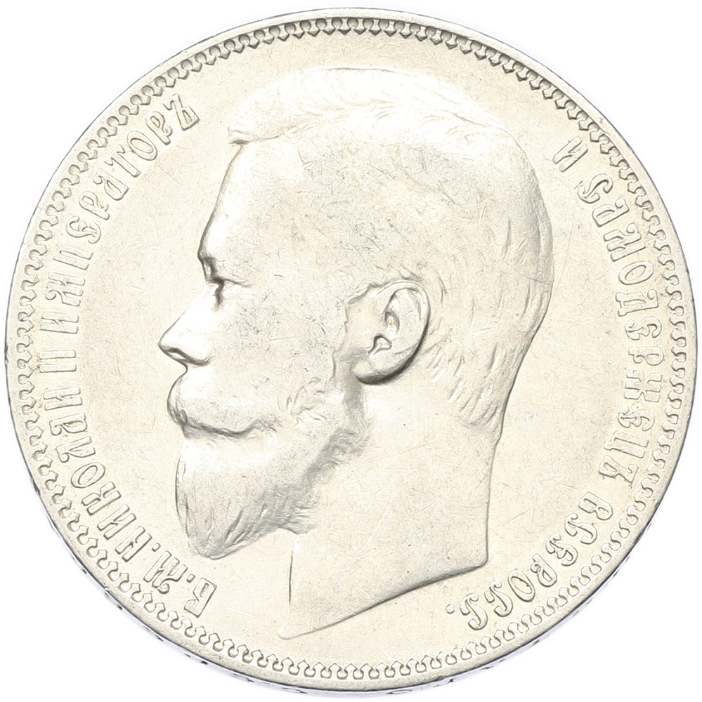 1 рубль 1899 года (ФЗ) Российская Империя (Николай II) — Фото №2