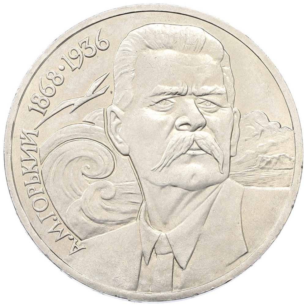 1 рубль 1988 года «Максим Горький» — Фото №1