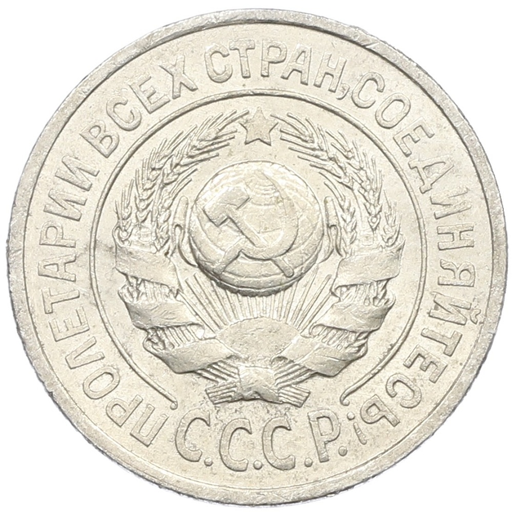 15 копеек 1925 года СССР — Фото №2