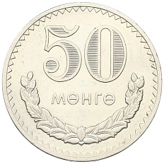 50 мунгу 1977 года Монголия — Фото №1