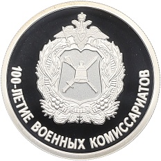 1 рубль 2018 года СПМД «100-летие военных комиссариатов» — Фото №1