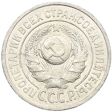15 копеек 1925 года СССР — Фото №2