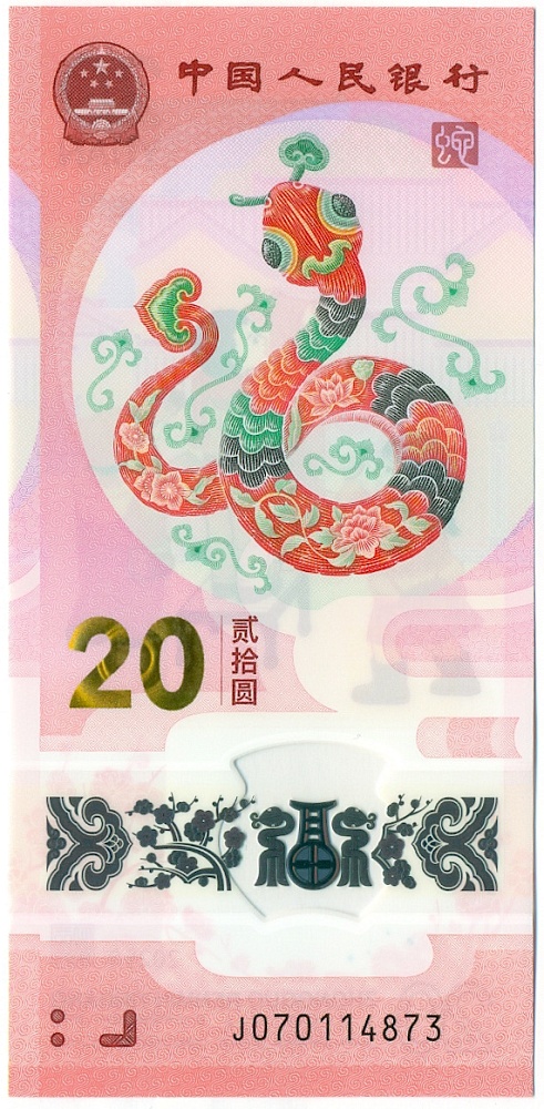 20 юаней 2025 года Китай «Год змеи» — Фото №1