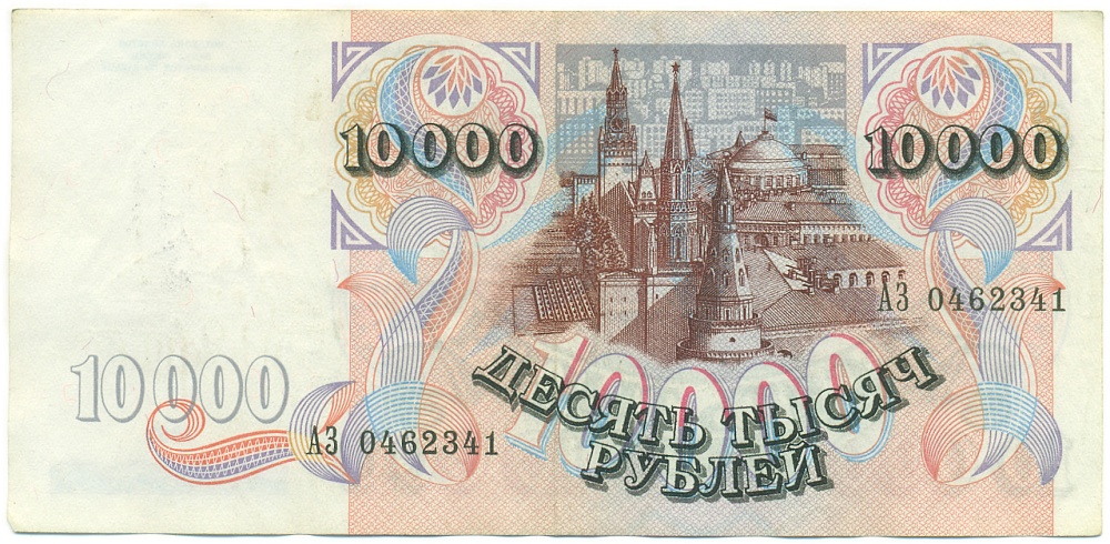 10000 рублей 1992 года Банк России — Фото №2