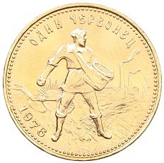 Один червонец 1976 года «Сеятель» — Фото №1