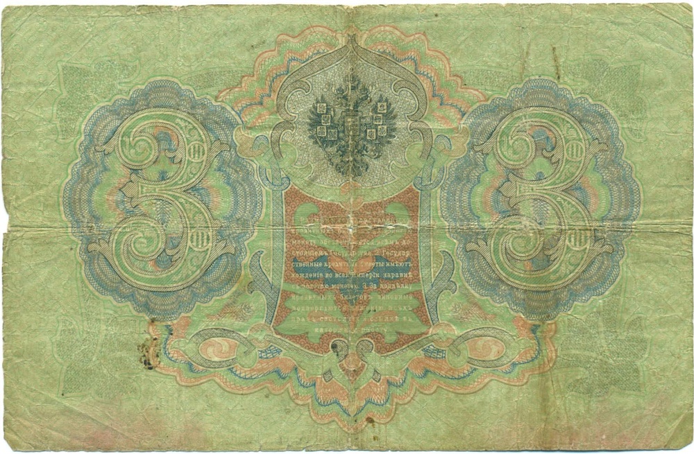 3 рубля 1905 года Тимашев / Метц — Фото №2