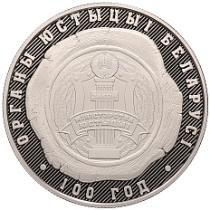 1 рубль 2019 года Белоруссия «100 лет Органам Юстиции Беларуси» — Фото №1