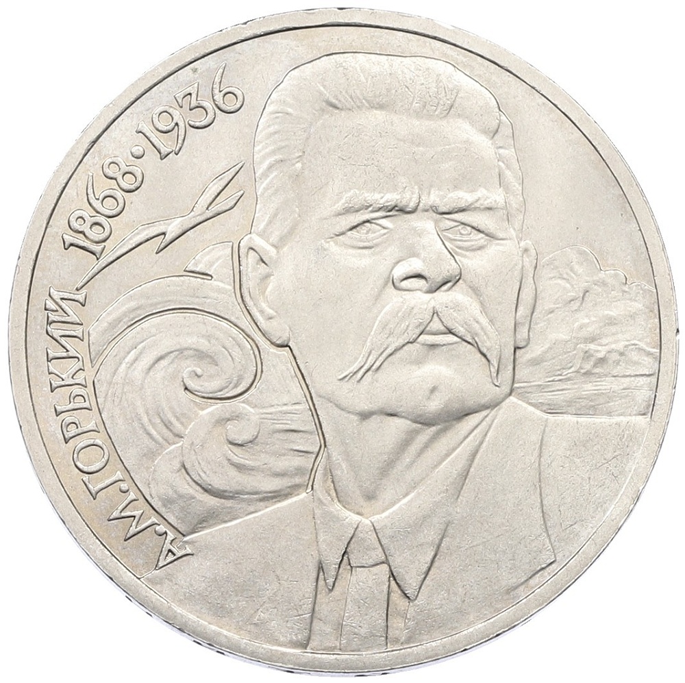 1 рубль 1988 года «Максим Горький» — Фото №1