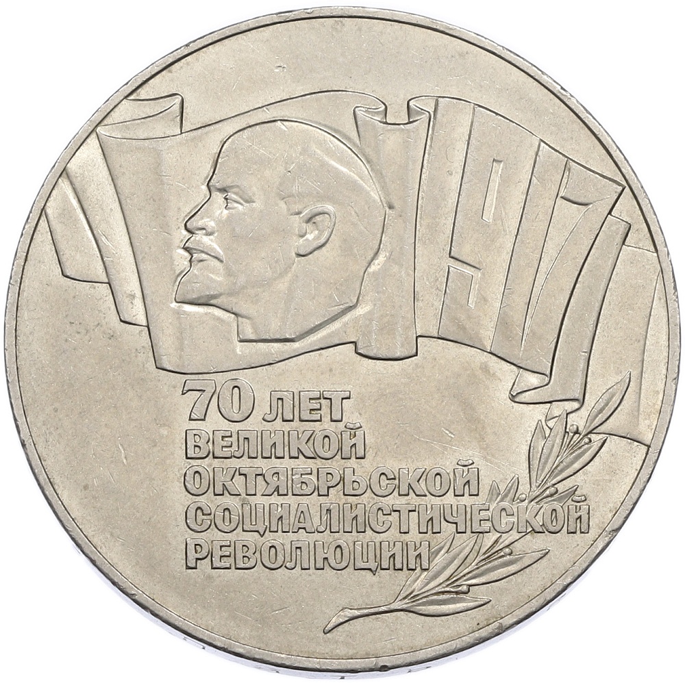 5 рублей 1987 года «70 лет Окбябрьской революции» («Шайба») — Фото №1