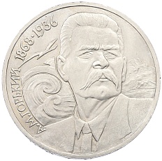 1 рубль 1988 года «Максим Горький» — Фото №1