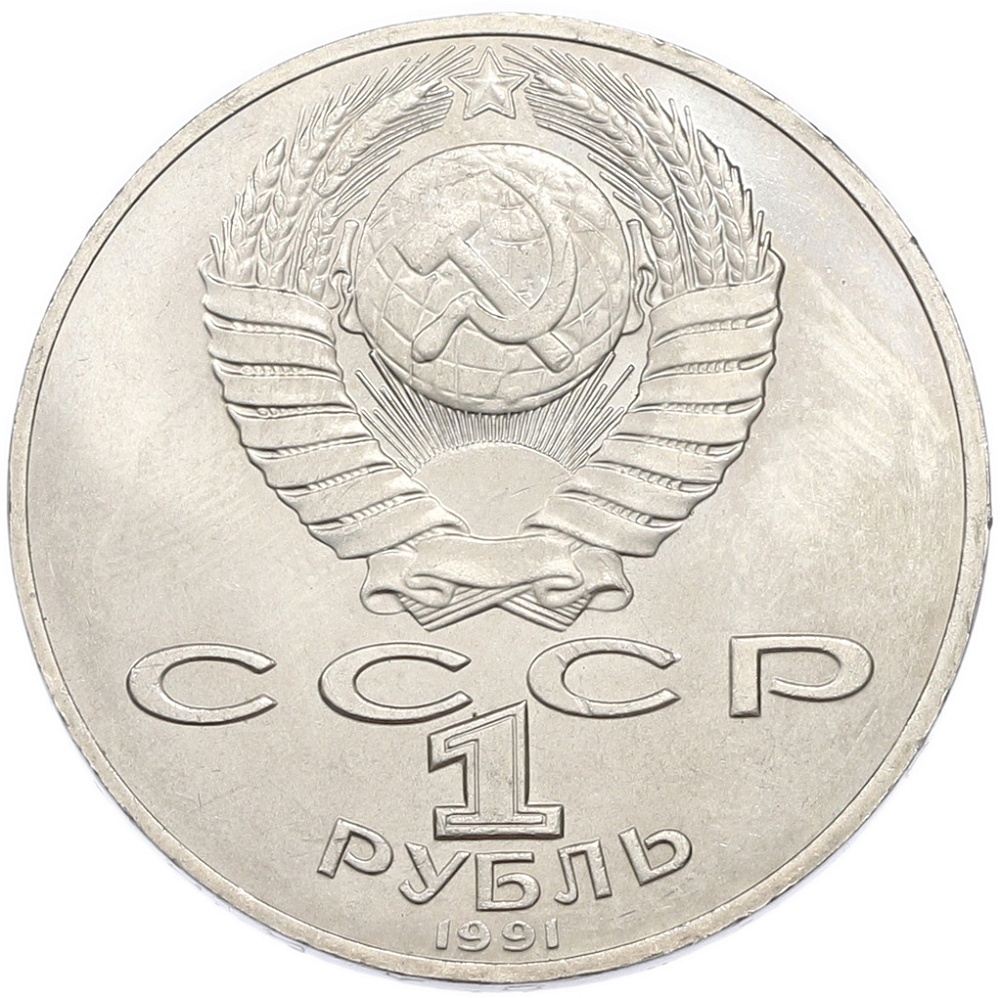 1 рубль 1991 года «Алишер Навои» — Фото №2