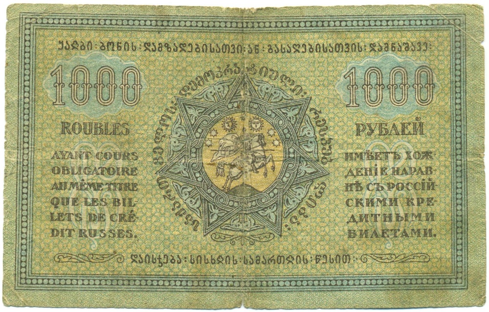 1000 рублей 1920 года Грузия — Фото №2