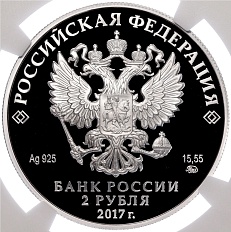 2 рубля 2017 года ММД «100 лет со дня рождения Юрия Петровича Любимова» в слабе NGC (PF70 ULTRA CAMEO) — Фото №2