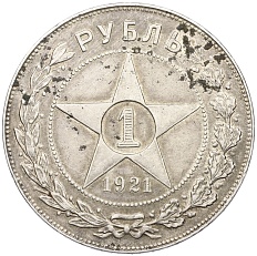 1 рубль 1921 года (АГ) РСФСР — Фото №1