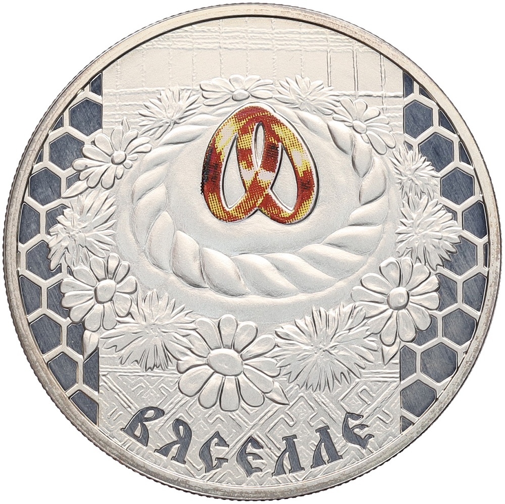 20 рублей 2006 года Белоруссия «Семейные традиции славян — Серебряная свадьба» — Фото №1