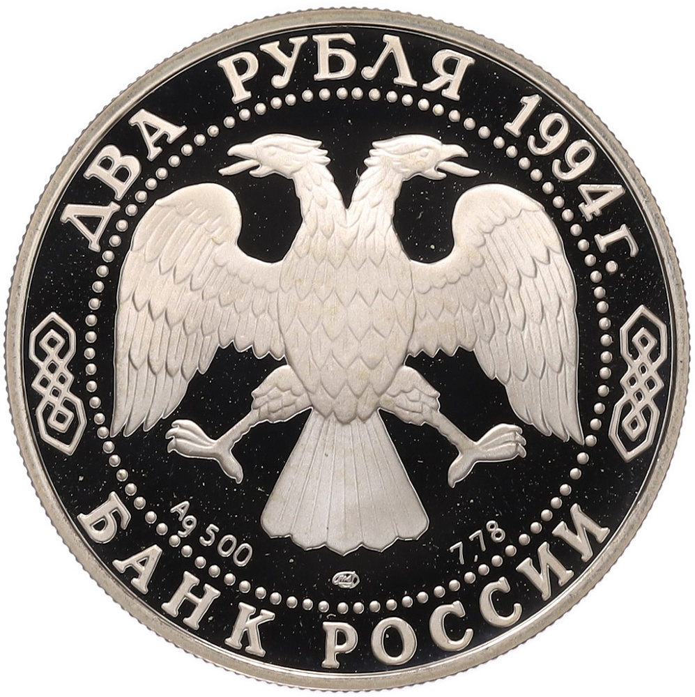 2 рубля 1994 года ЛМД «225 лет со дня рождения Ивана Андреевича Крылова» — Фото №2