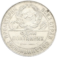 Один полтинник (50 копеек) 1924 года (ТР) СССР — Фото №2