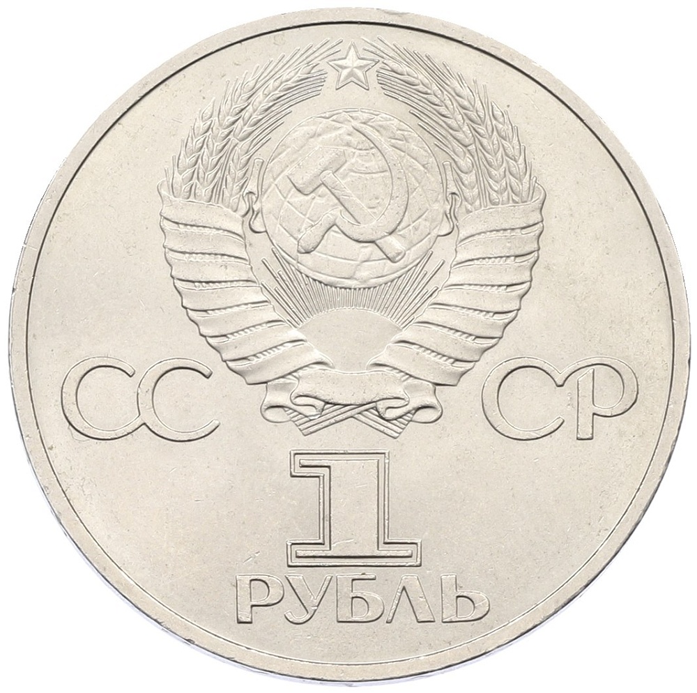 1 рубль 1981 года «Дружба навеки СССР-НРБ» — Фото №2