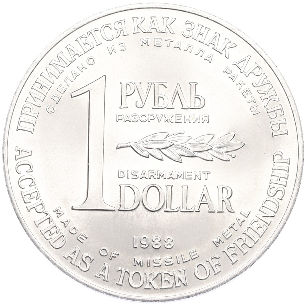 1 рубль / 1 доллар 1988 года «Монета разоружения» — Фото №1