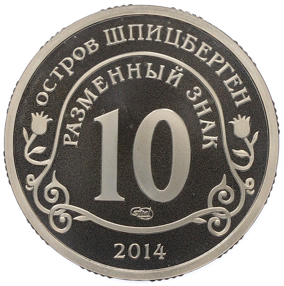 Монетовидный жетон 10 разменных знаков 2014 года СПМД Шпицберген «Памяти Нельсона Манделы» — Фото №2
