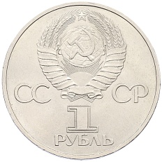 1 рубль 1981 года «Дружба навеки СССР-НРБ» — Фото №2