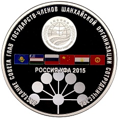 3 рубля 2015 года СПМД «Заседание Совета глав государств ШОС 2015 в Уфе» — Фото №1